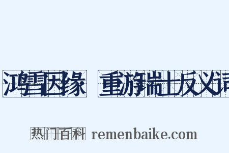 鸿雪因缘·重游瑞士反义词是什么意思的图片